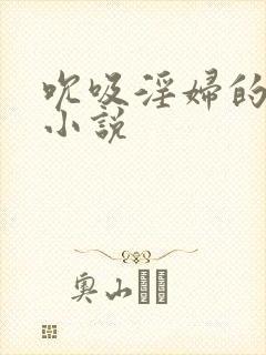 吮吸淫妇的乳头小说