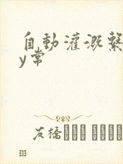 自动灌溉系统by常