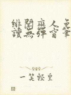 绯闻恋人免费阅读无弹窗笔趣阁