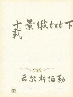 十景缎txt下载