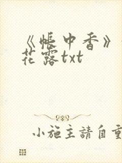 《帐中香》金银花露txt