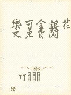 乐可金银花露全文免费阅