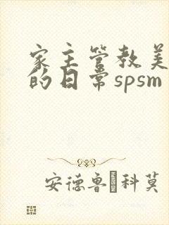家主管教美人们的日常spsm