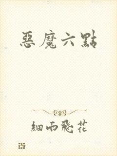 恶魔六点封面