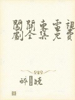 闯关东电视连续剧全集免费观看