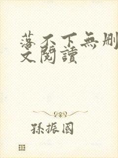 落不下无删减全文阅读