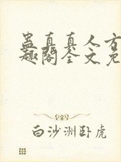 蛊真真人方源笔趣阁全文免费阅读封面