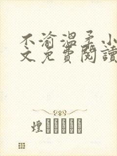 不渝温柔小说全文免费阅读笔趣阁