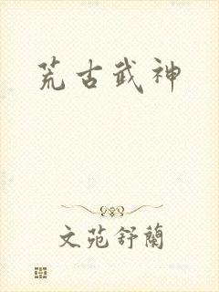 荒古武神封面