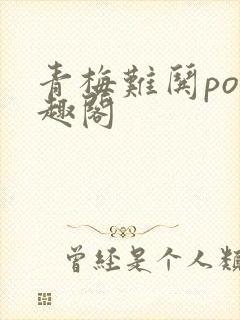 青梅难哄po笔趣阁