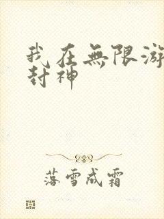 我在无限游戏里封神封面