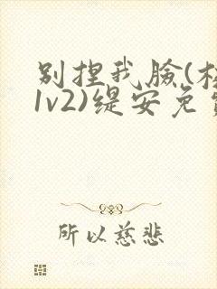 别捏我脸(校园1v2)缇安免费阅读封面