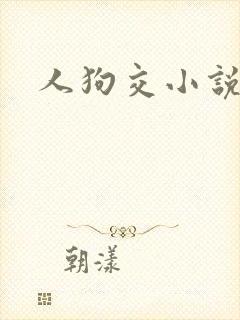 人狗交小说