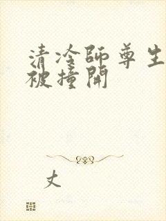 清冷师尊生殖腔被撞开