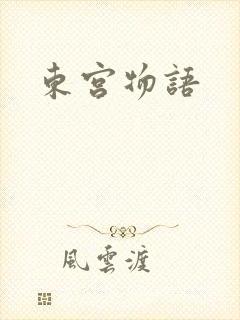 东宫物语