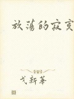 放荡的寂寞护士