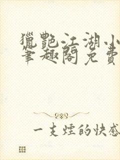 猎艳江湖小说 笔趣阁免费阅读