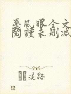 台风眼全文免费阅读未删减