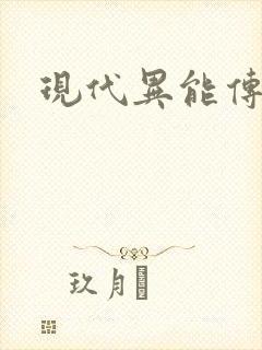现代异能传奇