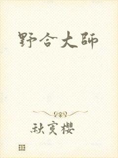 野合大师