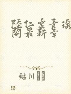 陆仁云青瑶笔趣阁最新章