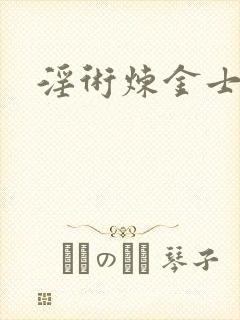 淫术炼金士小说