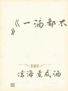 《一滴都不许漏》