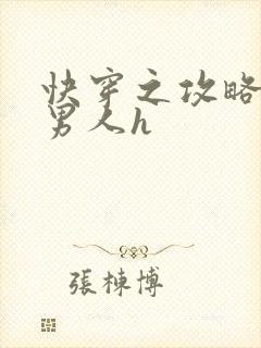 快穿之攻略各种男人h