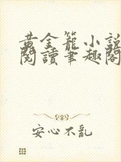 黄金笼小说免费阅读笔趣阁无弹窗封面