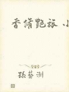 香修艳旅 小说封面