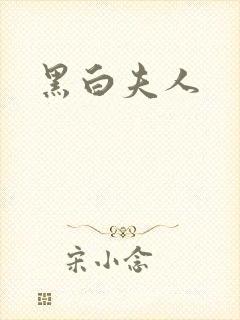 黑白夫人