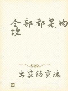 全部都是肉的总攻