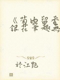 《菊内留香》金银花笔趣无弹窗