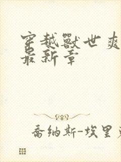 穿越兽世爽翻了最新章封面