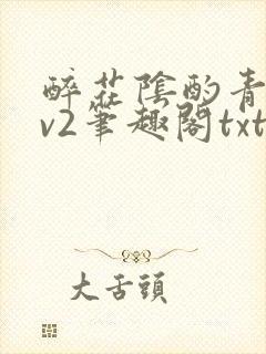 醉花阴酌青栀1v2笔趣阁txt