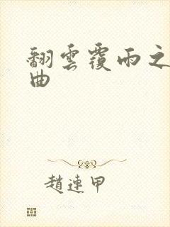 翻云覆雨之逐艳曲