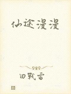 仙途漫漫封面