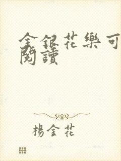 金银花乐可在线阅读封面