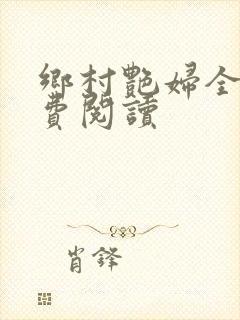 乡村艳妇全文免费阅读