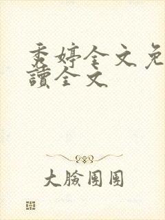 秀婷全文免费阅读全文