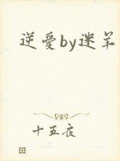 逆爱by迷羊封面