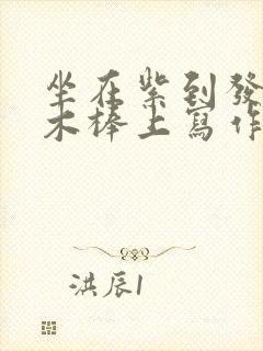 坐在紫到发黑的木棒上写作业封面