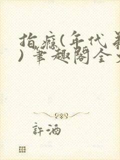 指瘾(年代弟媳) 笔趣阁全文阅读