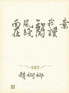 南风知我意小说在线阅读