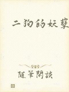 二狗的妖孽人生