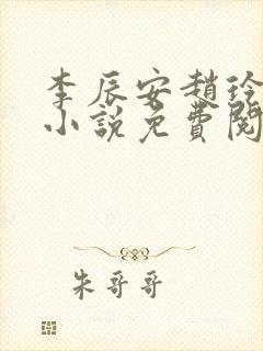 李辰安赵玲玉的小说免费阅读