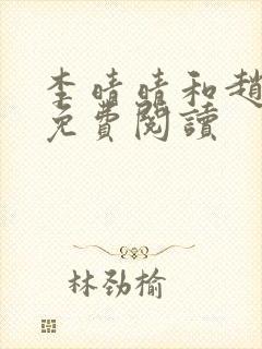 李晴晴和赵旭的免费阅读