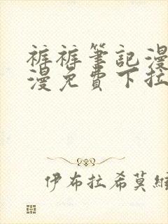 裤裤笔记漫画韩漫免费下拉式阅读