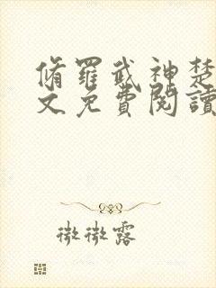 修罗武神楚枫全文免费阅读最新章节封面