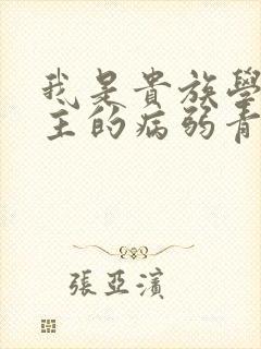 我是贵族学院男主的病弱青梅笔趣阁